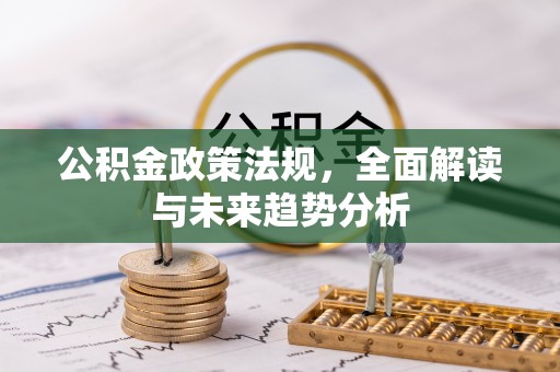 崂山公积金政策法规，全面解读与未来趋势分析