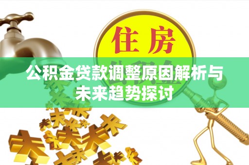 崂山公积金贷款调整原因解析与未来趋势探讨