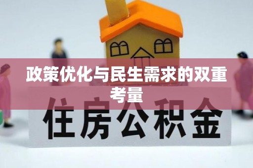 崂山政策优化与民生需求的双重考量