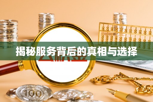 崂山揭秘服务背后的真相与选择