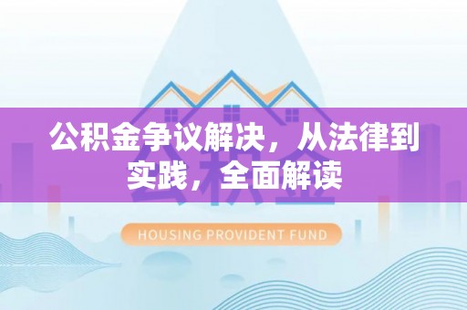 崂山公积金争议解决，从法律到实践，全面解读