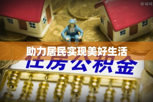 崂山助力居民实现美好生活