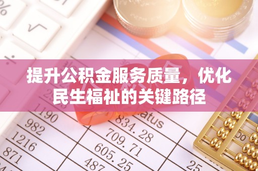 崂山提升公积金服务质量，优化民生福祉的关键路径