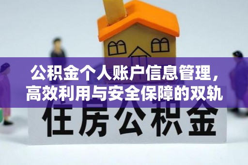 崂山公积金个人账户信息管理，高效利用与安全保障的双轨并行