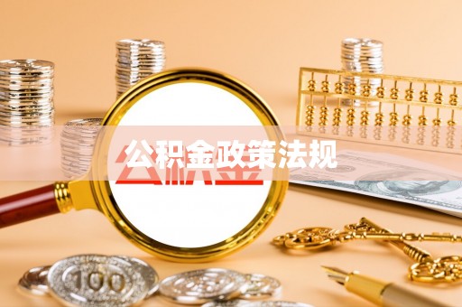 崂山公积金政策法规