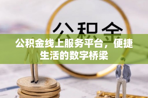 崂山公积金线上服务平台，便捷生活的数字桥梁