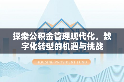 崂山探索公积金管理现代化，数字化转型的机遇与挑战