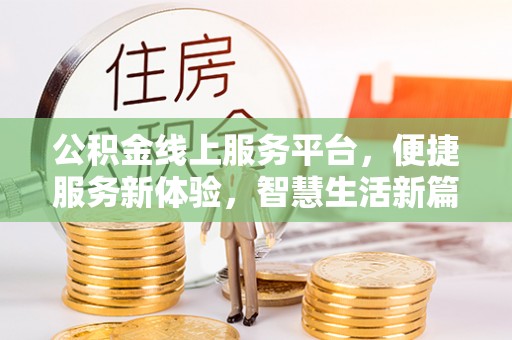崂山公积金线上服务平台，便捷服务新体验，智慧生活新篇章
