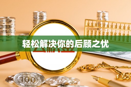 崂山轻松解决你的后顾之忧