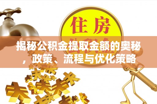 崂山揭秘公积金提取金额的奥秘，政策、流程与优化策略