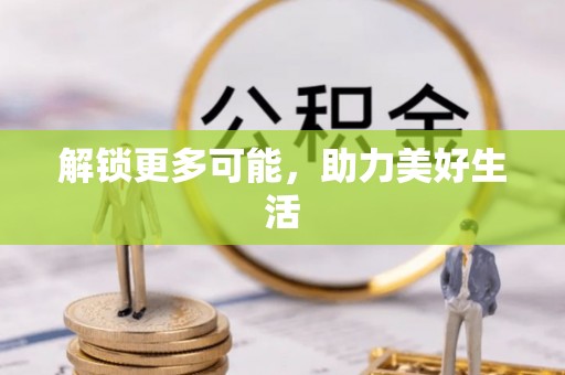 崂山解锁更多可能，助力美好生活