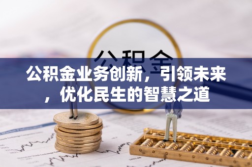崂山公积金业务创新，引领未来，优化民生的智慧之道
