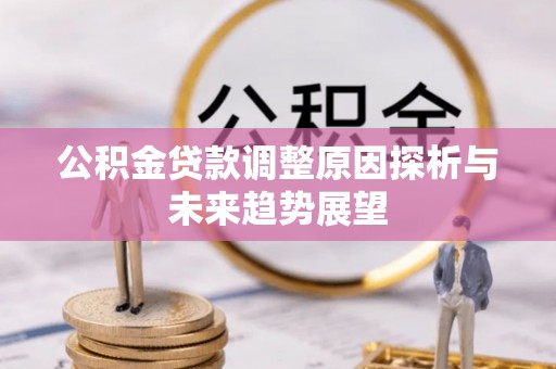 崂山公积金贷款调整原因探析与未来趋势展望