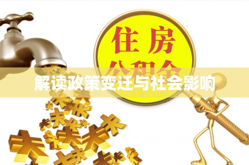 崂山解读政策变迁与社会影响