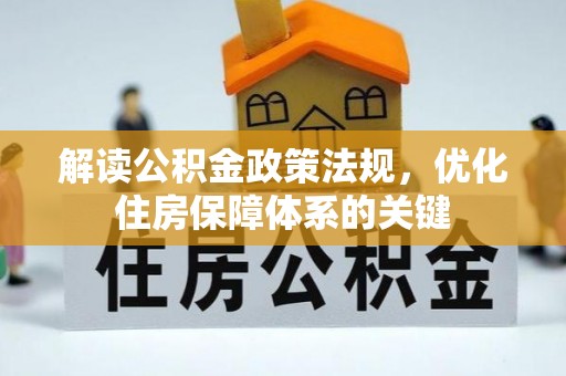 崂山解读公积金政策法规，优化住房保障体系的关键