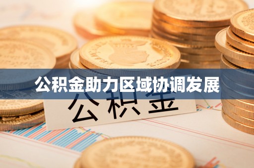 崂山公积金助力区域协调发展