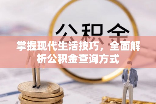 崂山掌握现代生活技巧，全面解析公积金查询方式