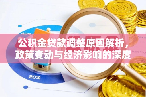 崂山公积金贷款调整原因解析，政策变动与经济影响的深度探讨