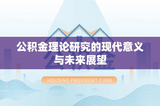 崂山公积金理论研究的现代意义与未来展望