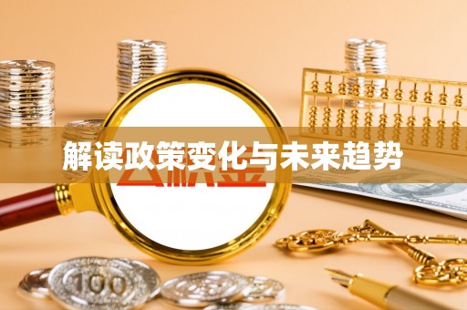 崂山解读政策变化与未来趋势