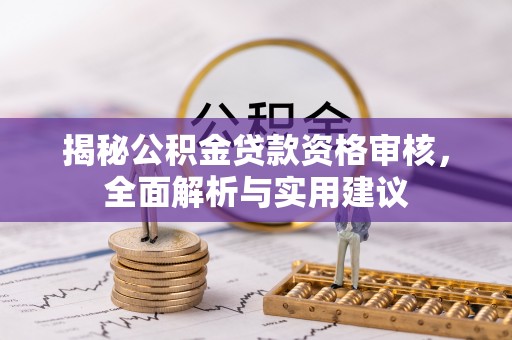 崂山揭秘公积金贷款资格审核，全面解析与实用建议