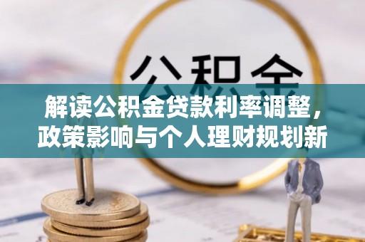 崂山解读公积金贷款利率调整，政策影响与个人理财规划新思路