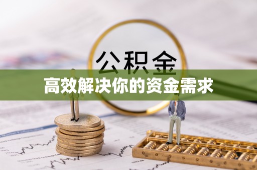 崂山高效解决你的资金需求