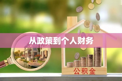 崂山从政策到个人财务