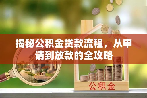 崂山揭秘公积金贷款流程，从申请到放款的全攻略