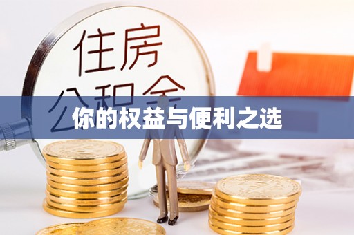 崂山你的权益与便利之选