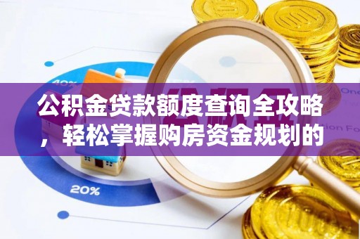 崂山公积金贷款额度查询全攻略，轻松掌握购房资金规划的关键