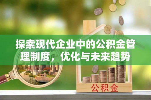 崂山探索现代企业中的公积金管理制度，优化与未来趋势