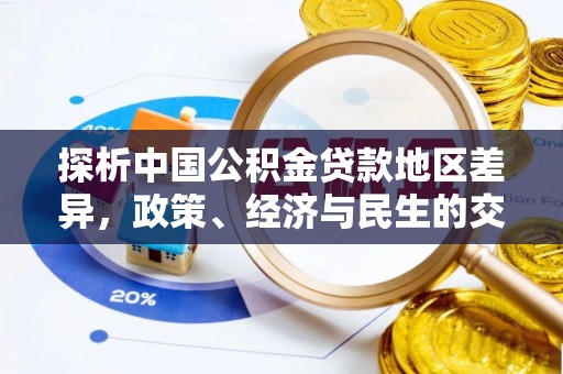 崂山探析中国公积金贷款地区差异，政策、经济与民生的交织影响