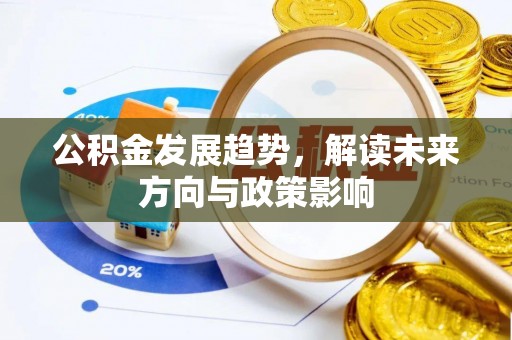 崂山公积金发展趋势，解读未来方向与政策影响
