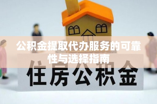 崂山公积金提取代办服务的可靠性与选择指南