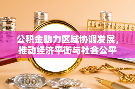 崂山公积金助力区域协调发展，推动经济平衡与社会公平