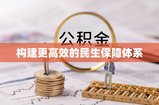崂山构建更高效的民生保障体系