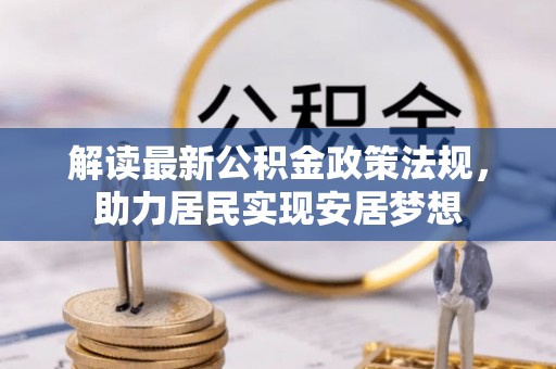 崂山解读最新公积金政策法规，助力居民实现安居梦想