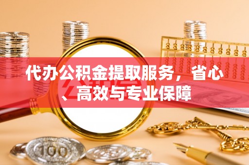 崂山代办公积金提取服务，省心、高效与专业保障