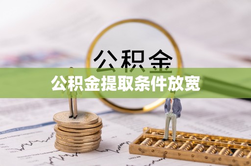 崂山公积金提取条件放宽