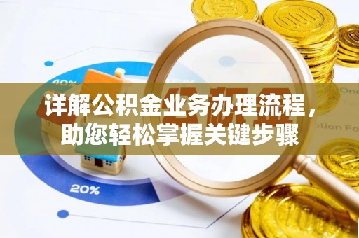崂山详解公积金业务办理流程，助您轻松掌握关键步骤