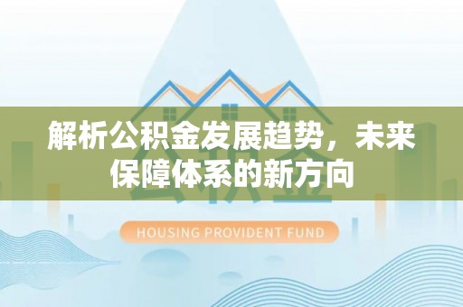 崂山解析公积金发展趋势，未来保障体系的新方向
