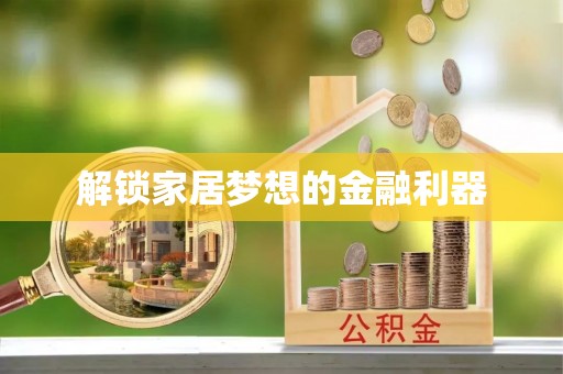 崂山解锁家居梦想的金融利器