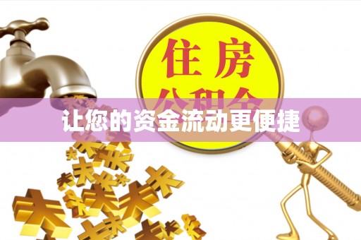 崂山让您的资金流动更便捷