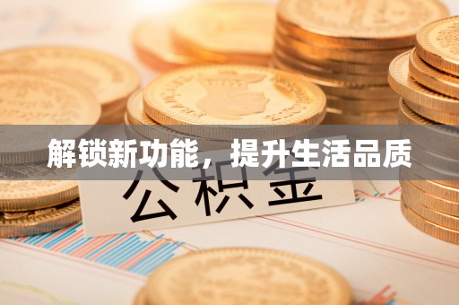 崂山解锁新功能，提升生活品质