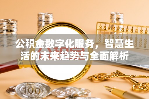 崂山公积金数字化服务，智慧生活的未来趋势与全面解析