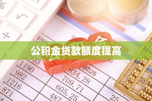 崂山公积金贷款额度提高