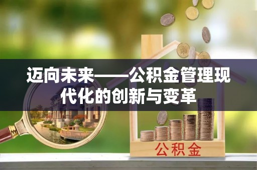 崂山迈向未来——公积金管理现代化的创新与变革