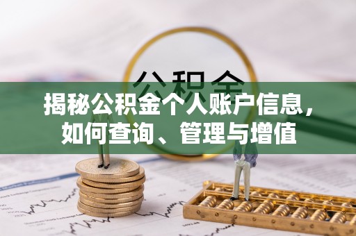 崂山揭秘公积金个人账户信息，如何查询、管理与增值