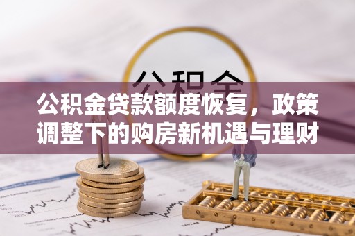 崂山公积金贷款额度恢复，政策调整下的购房新机遇与理财规划
